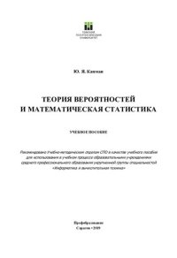 cover of the book Теория вероятностей и математическая статистика