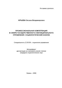 cover of the book Профессиональная компетенция в сфере государственного и муниципального управления: социологический анализ