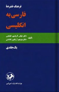 cover of the book فرهنگ فشرده فارسی به انگلیسی