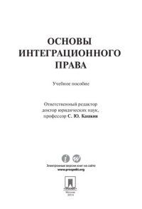 cover of the book Основы интеграционного права: тенденции и этапы развития современного интеграционного права, понятие международной интеграции, категории интеграционного права, виды международной интеграции, понятие интеграционного права, интеграционные организации : учеб