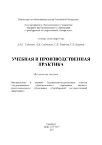 cover of the book Учебная и производственная практика