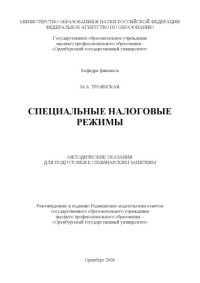 cover of the book Специальные налоговые режимы