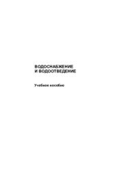 cover of the book Водоснабжение и водоотведение