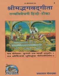 cover of the book Srimad Bhagavad Gita Tattva Vivechani