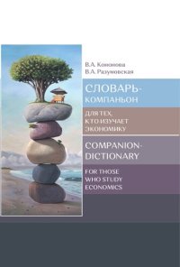 cover of the book Словарь-компаньон для тех, кто изучает экономику =: Companion-dictionary for those who study economics : учебное пособие