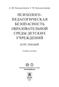 cover of the book Психолого-педагогическая безопасность образовательной среды детских учреждений: курс лекций : учебное пособие