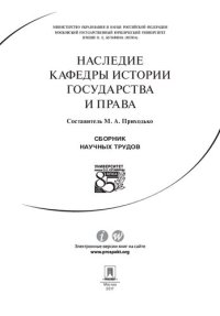 cover of the book Наследие кафедры истории государства и права: сборник научных трудов