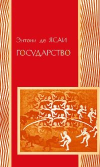 cover of the book Государство