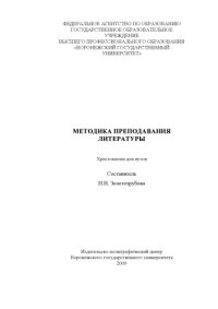 cover of the book Методика преподавания литературы