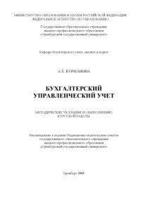 cover of the book Бухгалтерский управленческий учет