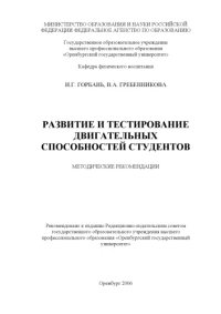 cover of the book Развитие и тестирование двигательных способностей студентов