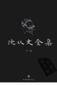 cover of the book 沈从文全集 第03卷 修订本