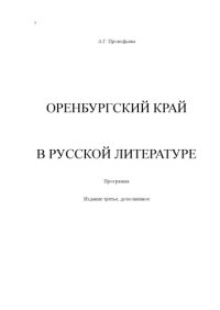 cover of the book ОРЕНБУРГСКИЙ КРАЙ  В РУССКОЙ ЛИТЕРАТУРЕ