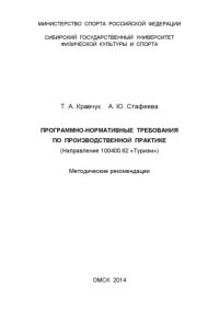 cover of the book Программно-нормативные требования по производственной практике