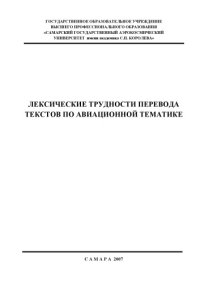 cover of the book Лексические трудности перевода текстов по авиационной тематике