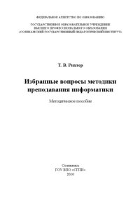 cover of the book Избранные вопросы методики преподавания информатики