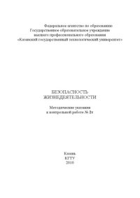 cover of the book Безопасность жизнедеятельности