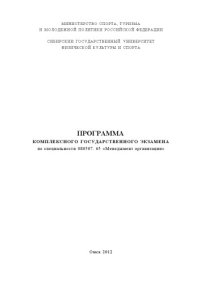 cover of the book Программа комплексного государственного экзамена по специальности 080507.65 «Менеджмент организации»