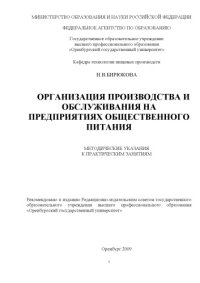 cover of the book Организация производства и обслуживания на предприятиях общественного питания