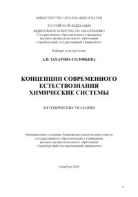 cover of the book Концепции современного естествознания. Химические системы