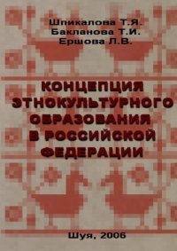cover of the book Концепция этнокультурного образования в Российской Федерации