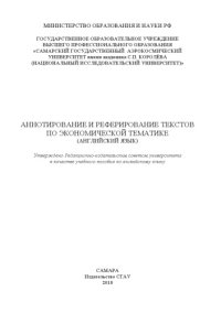 cover of the book Аннотирование и реферирование текстов по экономической тематике