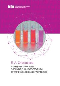 cover of the book Реакции с участием возбужденных состояний флуоресцеиновых красителей: монография