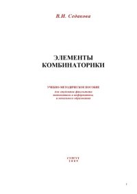 cover of the book Элементы комбинаторики