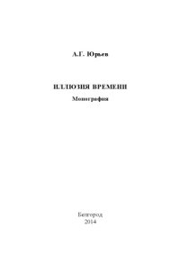 cover of the book Иллюзия времени
