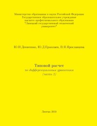 cover of the book Типовой расчет по дифференциальным уравнениям