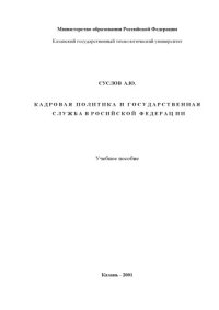 cover of the book Кадровая политика и государственная служба в Российской Федерации