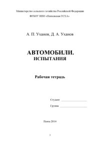 cover of the book Автомобили. Испытания