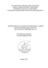 cover of the book Компоненты на основе растительного сырья для косметических средств: экстракты и эфирные масла