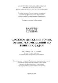 cover of the book Сложное движение точки. Общие рекомендации по решению задач