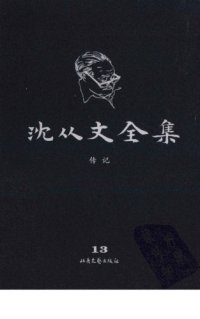 cover of the book 沈从文全集 第13卷 修订本