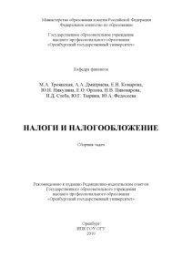 cover of the book Налоги и налогообложение