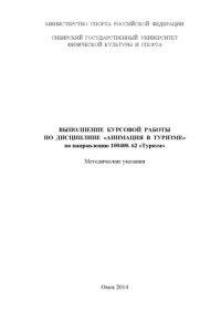 cover of the book Выполнение курсовой работы по дисциплине «Анимация в туризме» по направлению 100400.62 «Туризм»