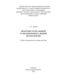 cover of the book Практикум по общей и экспериментальной психологии