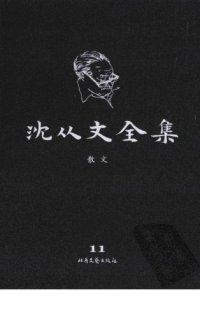 cover of the book 沈从文全集 第11卷 修订本