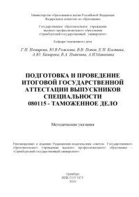 cover of the book Подготовка и проведение итоговой государственной аттестации выпускников специальности 080115 - Таможенное дело