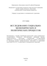 cover of the book Исследование социально-экономических и политических процессов