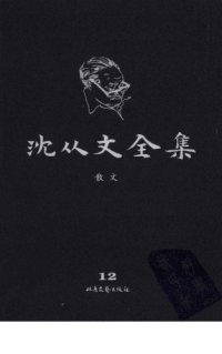 cover of the book 沈从文全集 第12卷