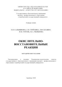 cover of the book Окислительно-восстановительные реакции