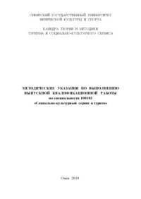 cover of the book Методические указания по выполнению выпускной квалификационной работы по специальности 100103 «Социально-культурный сервис и туризм»