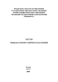 cover of the book Общая и неорганическая химия