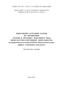 cover of the book Выполнение курсовой работы по дисциплине «Теория и методика избранного вида физкультурно-спортивной деятельности» по направлению подготовки 034300.62 «Физическая культура» профиль «Спортивный менеджмент»