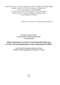 cover of the book "Методические указания к выполнению лабораторных работ по дисциплине "Проектирование изделий легкой промышленности в системе автоматизированного проектирования