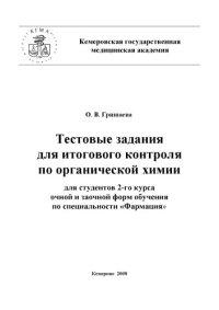 cover of the book Тестовые задания для итогового контроля по органической химии для студентов 2-го курса очной и заочной форм обучения по специальности «Фармация»