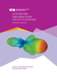 cover of the book Устройства сверхвысоких частот и антенны: учебное пособие