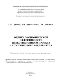 cover of the book Оценка экономической эффективности инвестиционного проекта автосервисного предприятия